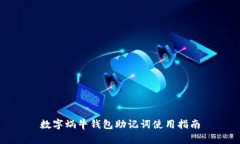 数字蜗牛钱包助记词使用