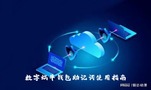 数字蜗牛钱包助记词使用指南