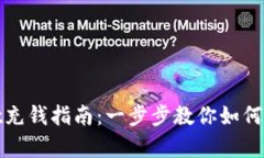 TPWallet充钱指南：一步步教