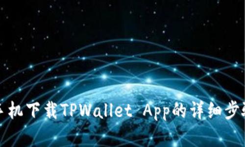 安卓手机下载TPWallet App的详细步骤指南
