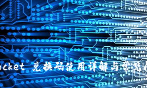 TokenPocket 兑换码使用详解与常见问题解答