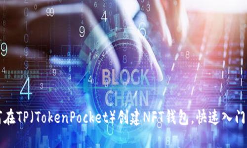 如何在TP（TokenPocket）创建NFT钱包，快速入门指南