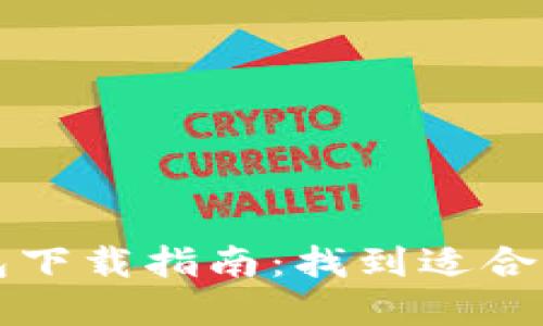 数字钱包下载指南：找到适合你的应用