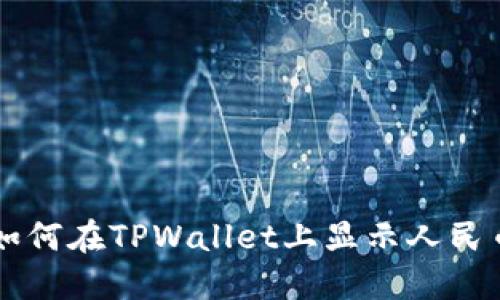 如何在TPWallet上显示人民币
