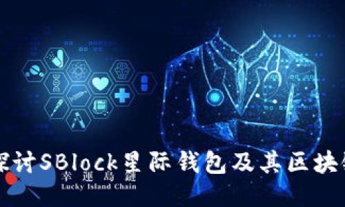 深入探讨SBlock星际钱包及其区块链技术