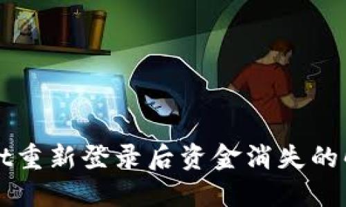 TPWallet重新登录后资金消失的解决办法