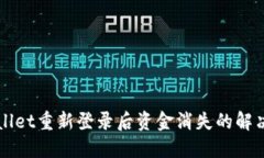 TPWallet重新登录后资金消失