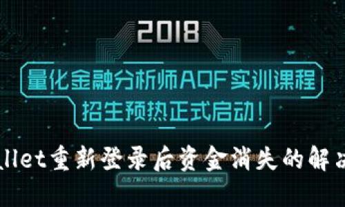 TPWallet重新登录后资金消失的解决办法