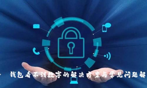 哈啰钱包看不到数字的解决方案与常见问题解析