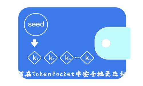 如何在TokenPocket中安全地更改私钥