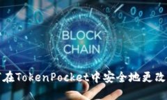 如何在TokenPocket中安全地更