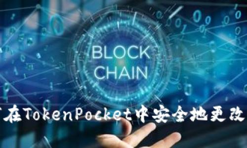 如何在TokenPocket中安全地更改私钥