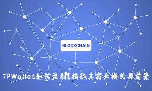 TPWallet如何盈利？揭秘其商业模式与前景