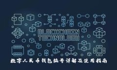 数字人民币钱包编号详解