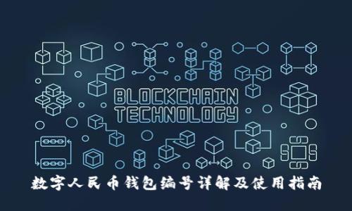 数字人民币钱包编号详解及使用指南