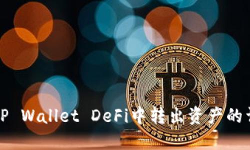 如何在TP Wallet DeFi中转出资产的详细指南
