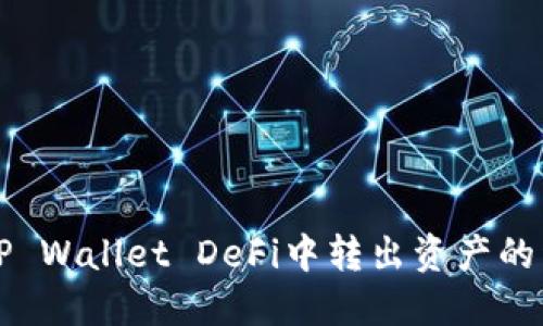 如何在TP Wallet DeFi中转出资产的详细指南