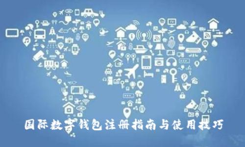 国际数字钱包注册指南与使用技巧