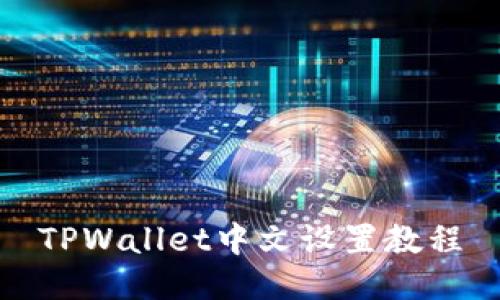 TPWallet中文设置教程
