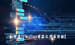 如何在TPWallet中显示代币价