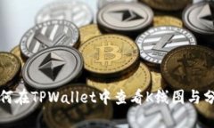 如何在TPWallet中查看K线图