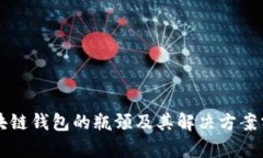 区块链钱包的瓶颈及其解