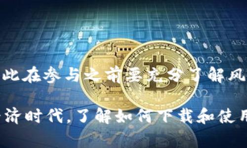    TPWallet如何下载和使用UniSwap  / 
 guanjianci  TPWallet, UniSwap, 下载指南  /guanjianci 

在数字货币和去中心化金融（DeFi）日益普及的今天，钱包和去中心化交易所（DEX）成为了人们投资和交易的主要工具。在众多数字钱包中，TPWallet凭借其简便的操作和强大的功能受到了越来越多用户的青睐。而UniSwap作为最受欢迎的去中心化交易平台之一，吸引了大量的用户来进行Token的交换和流动性提供。本文将详细介绍如何在TPWallet中下载和使用UniSwap，并解答相关的常见问题。

一、什么是TPWallet？
TPWallet是一款多链钱包，支持多种区块链资产存储和交易。作为一款去中心化钱包，TPWallet不需要用户进行身份验证，用户可以全权掌握自己的资产。TPWallet具有友好的用户界面，操作简单，适用于各种经验水平的用户。用户在TPWallet中可以进行代币的接收、发送、交易，以及与去中心化应用（DApp）交互等多种操作。

二、什么是UniSwap？
UniSwap是一种基于以太坊的去中心化交易所，允许用户在无需中介的情况下直接在区块链上进行资产的交换。UniSwap使用了自动做市商（AMM）的模型，通过流动性池来确保交易的顺畅进行。用户可以通过提供流动性来获取交易费用，这使得UniSwap成为了许多用户参与DeFi的首选平台。

三、如何下载TPWallet？
下载TPWallet的过程非常简单，用户只需按照以下步骤进行操作：
ul
    li访问TPWallet的官方网站或应用商店（Google Play或Apple App Store）。/li
    li在搜索框中输入“TPWallet”，并选择正确的应用进行下载。/li
    li点击下载按钮，等待应用程序下载完成。/li
    li安装完成后，打开TPWallet应用程序并按照提示进行设置，包括创建新钱包或导入现有钱包。/li
/ul
在设置过程中，用户需要备份好恢复助记词，以防设备丢失或其他意外造成无法访问钱包。

四、如何在TPWallet中使用UniSwap？
完成TPWallet的下载和账户创建后，用户可以通过以下步骤在TPWallet中使用UniSwap：
ul
    li打开TPWallet应用，确保钱包中有以太坊（ETH）或其他支持的资产。/li
    li在钱包界面中找到DApp浏览器选项，点击进入。/li
    li在DApp浏览器中搜索“UniSwap”并点击进入UniSwap的页面。/li
    li选择您想要交换的资产，并输入交换数量。确认交易信息后，点击“确认交易”。/li
    li等待交易完成，您可以在钱包中查看交换后的资产余额。 /li
/ul

问题一：TPWallet的安全性如何？
对于任何数字资产的管理，安全性都是用户最为关心的因素之一。TPWallet作为一款去中心化钱包，其安全性相对较高，主要体现在以下几个方面：
ul
    li私钥控制：用户在TPWallet中完全掌握自己的私钥。私钥是管理和交易数字资产的钥匙，只有用户自己能够访问，避免了中介的介入带来的风险。/li
    li去中心化：TPWallet是去中心化的，不依赖于第三方服务，也不需要用户进行身份验证。这减少了数据泄露和黑客攻击的风险。/li
    li多重备份：TPWallet支持助记词备份功能，用户在创建钱包时需要记录下助记词，以便在设备丢失或损坏时恢复钱包。这一过程是安全的重要环节。/li
    li定期更新：TPWallet团队会定期发布更新和安全补丁，以应对潜在的安全威胁，确保用户的资产安全。/li
/ul
当然，用户在使用TPWallet时也需要注意安全，定期更新软件版本，不点击不明链接，保护好自己的助记词和私钥。

问题二：如何选择合适的去中心化交易所（DEX）？
选择合适的去中心化交易所是进行数字资产交易的重要一步，以下是一些关键的考虑因素：
ul
    li流动性：流动性是决定交易所性能的重要因素。流动性越高，交易的滑点越小，交易体验越好。用户可以查看交易所的交易量及流动性池的规模来判断其流动性。/li
    li交易费用：不同的交易所其费用结构可能有所不同，用户需关注交易手续费、流动性提供奖励及其它相关费用，以选择成本最低的交易方案。/li
    li资产支持：选择支持您想要交易的那些Token的交易所。如果一个去中心化交易所不支持您想要交易的资产，显然它就不是合适的选择。/li
    li用户体验：交易所的界面友好程度及操作的简便性直接影响用户的交易效率。许多用户倾向于选择操作简单、界面直观的DEX。/li
    li安全性：虽然去中心化交易所的本质上较为安全，但仍需关注其是否遭受过攻击、是否有遭遇用户资产损失的历史等。/li
/ul
根据以上因素，用户可以综合评估，选择最合适的去中心化交易所来满足自己的需求。

问题三：如何在TPWallet中创建新的钱包？
在TPWallet中创建新的钱包是一个简单明了的过程，具体步骤如下：
ul
    li下载并安装TPWallet应用，中进入应用后选择“创建钱包”。/li
    li设定安全密码，选择一个强度足够且易于记住的密码，该密码将用于保护您的钱包。/li
    li生成助记词，TPWallet会生成12~24个单词的助记词，这是您恢复钱包和安全的重要信息。请务必将助记词妥善保存，不可泄露。/li
    li完成钱包创建后，可以进入钱包界面进行数字资产的管理，接收和发送Token。/li
/ul
提示：在创建钱包时，确保在安全的环境中进行，不要在公共网络或不安全的设备上创建和保存助记词，以保护您的资产安全。

问题四：如何使用UniSwap进行流动性提供？
提供流动性是一种在去中心化交易所中赚取交易手续费的方式，UniSwap允许用户将两种Token提供到流动性池中，具体步骤如下：
ul
    li首先，确保您的TPWallet中有足够的两种资产以进行流动性提供。/li
    li打开TPWallet并通过DApp浏览器访问UniSwap页面。/li
    li点击“池”，选择“添加流动性”。/li
    li选择您想要提供流动性的两种Token并分别输入您想要添加的数量。/li
    li确认流动性信息，包括交易费用参数，点击“确认提供流动性”。/li
    li等待交易确认，完成后您将获得代表您在流动性池中份额的LP Token。/li
/ul
提供流动性的好处在于用户能够在交易中赚取手续费，并且LP Token也可以用于其他DeFi项目获得额外收益。但是用户需要注意的是，流动性提供也可能面临抢跑和无常损失的风险，因此在参与之前要充分了解风险。

综上所述，TPWallet作为一款优质的数字钱包，为用户提供了便捷的资产管理和交易体验。而通过UniSwap，用户可以方便地进行数字资产的交换与流动性提供。在这个快速发展的数字经济时代，了解如何下载和使用这些工具将帮助用户更好地参与到去中心化金融的生态中。