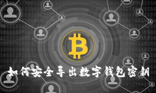 如何安全导出数字钱包密钥