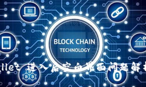 ### TPWallet 进入后空白界面问题解析与解决方案