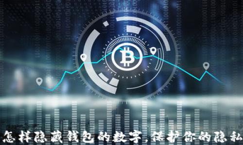 
怎样隐藏钱包的数字，保护你的隐私