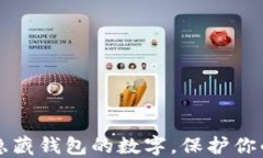 怎样隐藏钱包的数字，保
