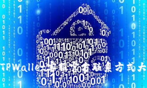 : TPWallet客服官方联系方式大全