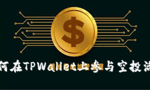 如何在TPWallet上参与空投活动