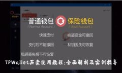 TPWallet买卖使用教程：全面
