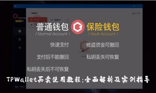 TPWallet买卖使用教程：全面解析及实例指导