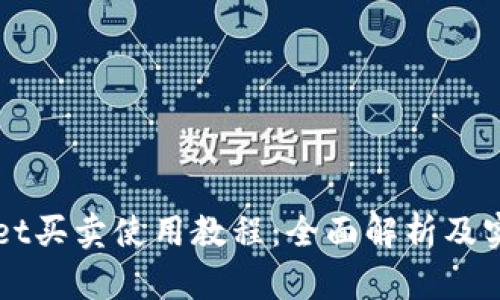 TPWallet买卖使用教程：全面解析及实例指导