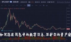 : 如何隐蔽钱包中的数字信