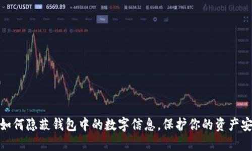: 如何隐蔽钱包中的数字信息，保护你的资产安全