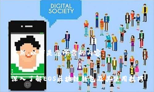 当然，以下是您所需的内容：

:
深入了解EOS区块链钱包及其使用技巧