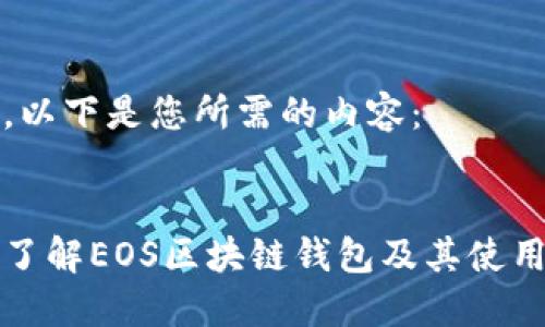 当然，以下是您所需的内容：

:
深入了解EOS区块链钱包及其使用技巧