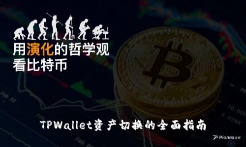 TPWallet资产切换的全面指南