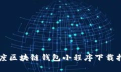 百度区块链钱包小程序下