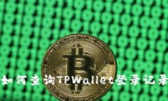 如何查询TPWallet登录记录