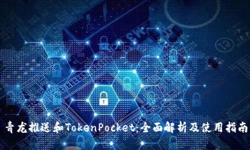 青龙推送和TokenPocket：全面解析及使用指南