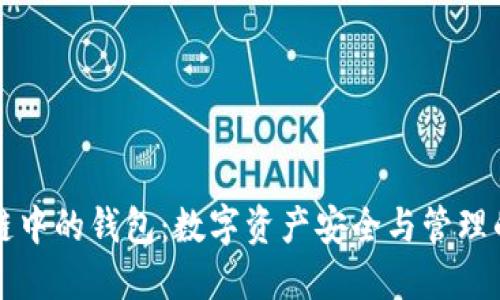 区块链中的钱包：数字资产安全与管理的核心