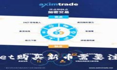 在TPWallet购买新币需要注意