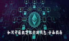 如何开通数字银行硬钱包