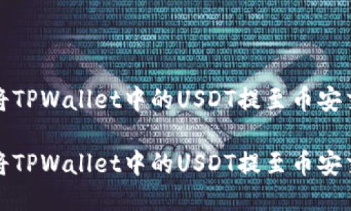 如何将TPWallet中的USDT提至币安交易所

如何将TPWallet中的USDT提至币安交易所