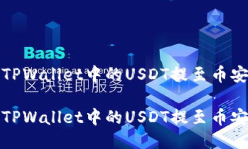 如何将TPWallet中的USDT提至币安交易所

如何将TPWallet中的USDT提至币安交易所