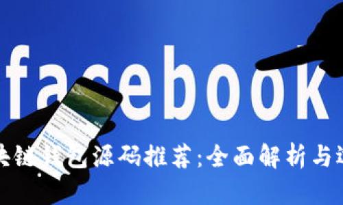 最佳区块链钱包源码推荐：全面解析与选择指南